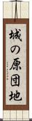 城の原団地 Scroll