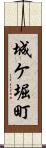 城ケ堀町 Scroll