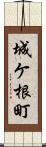 城ケ根町 Scroll