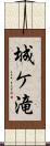 城ケ滝 Scroll