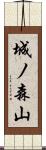 城ノ森山 Scroll