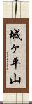 城ヶ平山 Scroll