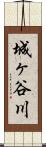 城ヶ谷川 Scroll