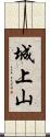 城上山 Scroll