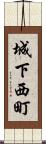 城下西町 Scroll