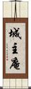 城主庵 Scroll