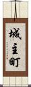 城主町 Scroll