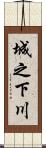 城之下川 Scroll