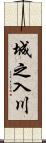 城之入川 Scroll