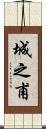 城之甫 Scroll