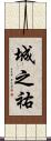 城之祐 Scroll