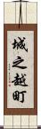 城之越町 Scroll