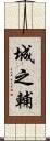 城之輔 Scroll