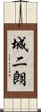 城二朗 Scroll