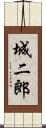 城二郎 Scroll