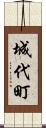 城代町 Scroll
