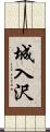 城入沢 Scroll