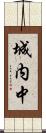 城内中 Scroll