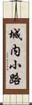 城内小路 Scroll