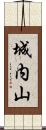 城内山 Scroll
