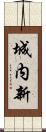 城内新 Scroll