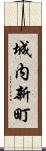 城内新町 Scroll