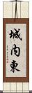 城内東 Scroll