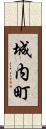 城内町 Scroll