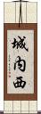 城内西 Scroll