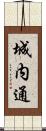 城内通 Scroll