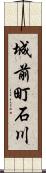 城前町石川 Scroll