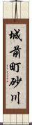 城前町砂川 Scroll