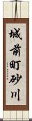 城前町砂川 Scroll