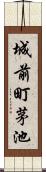 城前町茅池 Scroll