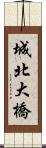 城北大橋 Scroll