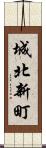 城北新町 Scroll