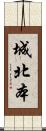 城北本 Scroll