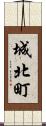 城北町 Scroll