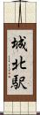 城北駅 Scroll