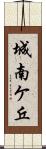 城南ケ丘 Scroll