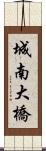 城南大橋 Scroll