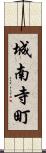 城南寺町 Scroll