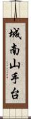 城南山手台 Scroll