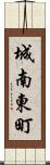城南東町 Scroll