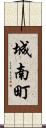 城南町 Scroll