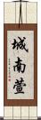 城南萱 Scroll