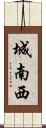 城南西 Scroll