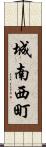 城南西町 Scroll
