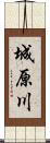 城原川 Scroll