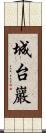 城台巖 Scroll